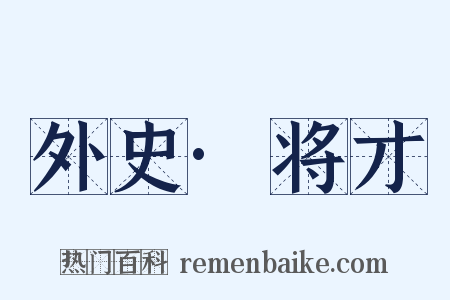 外史·将才是什么意思的图片